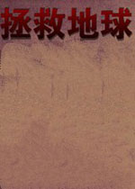 拯救地球 (Earth Taken)中文汉化版下载(拯救地球下载)