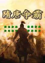 隋唐争霸 中文硬盘版v2.11下载(隋唐争霸春雪系列2.11下载)