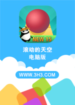 滚动的天空电脑版 PC安卓版V1.4.2下载(滚动的天空