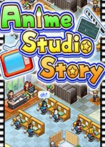 动画制作物语 (Anime Studio Story)PC中文版下载(动画制作物语破解版下载)