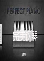 完美钢琴电脑版 (Piano Perfect)安卓版v6.4.5下载(完美钢琴电脑版下载)