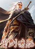 宝剑传说 PC中文版下载(宝剑传说无敌版下载)