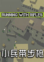 小兵步枪 (Running With Rifles)集成雪绒花DLC最新版v1.91下载(小兵步枪下载)
