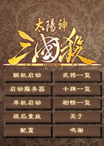 太阳神三国杀金蛇版 中文版下载(太阳神三国杀金蛇版下载)