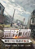 荒野行动 pc版v1.03 406036下载(荒野行动PC客户端下载)