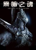 黑暗之魂受死版 （Dark Souls: Prepare To Die Edition）中文破解版v2.0 百度网盘下载(黑