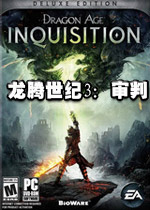 龙腾世纪3：审判 PC中文破解版集成10号升级档集成全DLC下载(龙腾世纪3审判中文