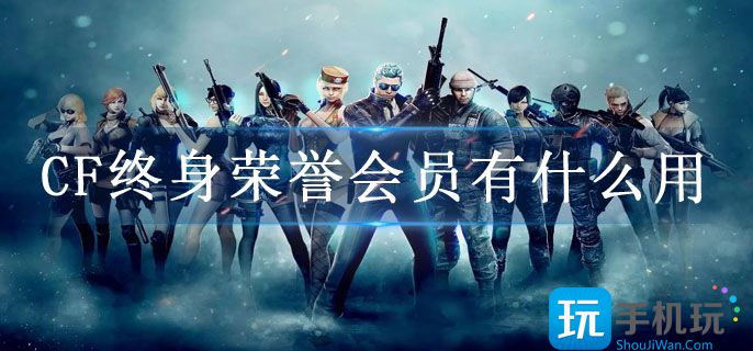 CF终身荣誉会员有什么用(终身荣誉会员介绍)