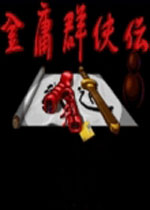 金庸群侠传之再战江湖 PC硬盘版下载(金庸群侠传之再战江湖下载)