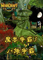 魔兽争霸3：八族争霸 v2.2正式版下载(魔兽争霸3八族争霸下载)