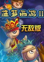造梦西游2无敌版 不死版v2.3下载(造梦西游2无敌版下载)