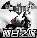 蝙蝠侠阿甘之城封面图片