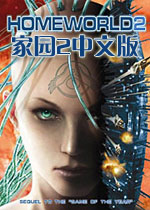 家园2 (Homeworld 2)中文版下载(家园2中文版下载)