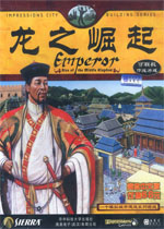 皇帝龙之崛起 (Emperor: Rise of the Middle Kingdom)中文版下载(皇帝龙之崛起下载)