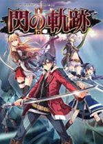 英雄传说:闪之轨迹2 (Trails of Cold Steel II)PC中文版下载(闪之轨迹2破解版下载)