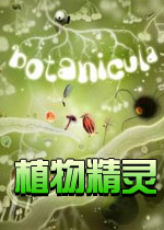 植物精灵 中文版下载(植物精灵下载)
