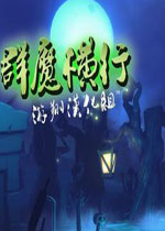 群魔横行 (Full Mojo Rampage)汉化中文破解版v1.0.129E下载(群魔横行中文版下载)