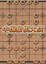 中国象棋大战 完整硬盘版下载(中国象棋大战下载)