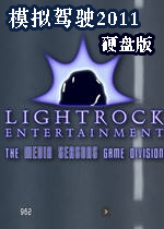 模拟驾驶2011 中文汉化版下载(模拟驾驶2011中文版)