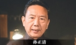 孙正清图片
