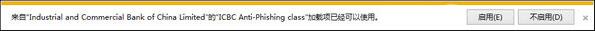 Win10(IE浏览器提示&ldquo;ICBC Anti(Phishing class加载项可使用&rdquo;怎么解决))