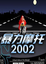 暴力摩托2002 官方免安装硬盘中文版下载(暴力摩托2002中文版下载)