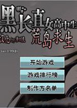 黑长直女高中生荒岛求生 中文版下载(黑长直女高中生荒岛求生下载)