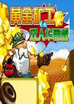 黄金矿工双人华丽版 单机版下载(黄金矿工双人华丽版游戏下载)