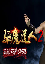 驱魔道人2 (BROKEN SPELL)PC中文版 百度网盘下载(驱魔道人2破解版下载)