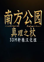 南方公园真理之杖 (South Park: The Stick of Truth)汉化破解版 百度网盘下载(南方公园