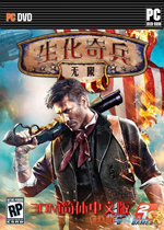 生化奇兵无限 (Bioshock Infinite)PC中文完全破解版v1.1.25.5165下载(生化奇兵3无限下载