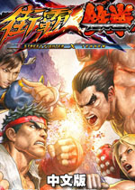 街头霸王X铁拳 (Street Fighter X Tekken)中文版 百度网盘下载(街头霸王X铁拳下载)