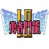 勇者斗恶龙2图片