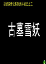 胡侦探传说之古墓雪妖 测试版下载(胡侦探传说之古墓雪妖下载)
