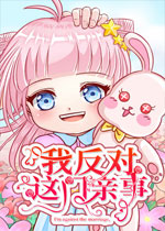 我反对这门亲事 (I'm against this marriage)PC中文版下载(我反对这门亲事游戏下载)