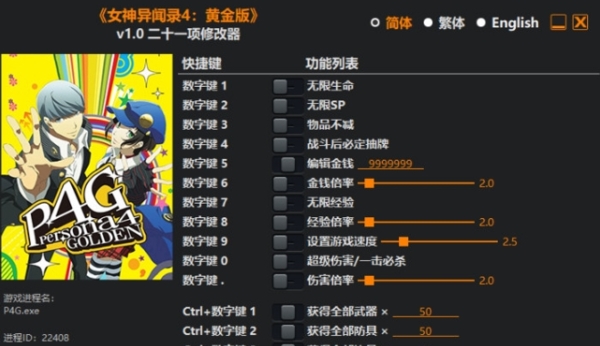 女神异闻录4黄金版修改器图片