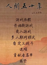 骑马与砍杀人间五十年图