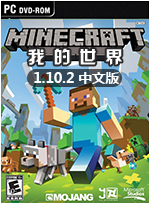 我的世界1.10.2 中文版下载(我的世界1.10.2下载)