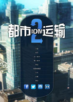 都市运输2 (Cities in Motion 2)收藏破解中文版v1.6.3下载(都市运输2中文版)