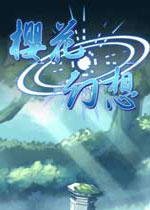 樱花幻想 (Sakura Fantasy)中文破解版下载(樱花幻想下载)