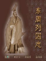 东周列国志 中文硬盘版下载(东周列国志游戏下载)