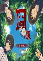 囧魂 中文硬盘版下载(囧魂下载)