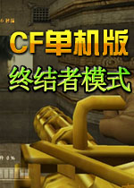cf单机版终结者模式 中文版下载(cf单机版终结者模式下载)