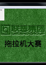 联想拖拉机大赛图