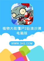 植物大战僵尸2巨浪沙滩电脑版 (Plants vs. Zombies 2: Future World)安卓破解版v1.4.0下载