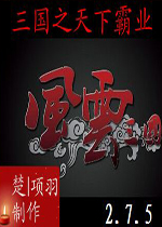 骑马与砍杀风云三国之天下霸业 MOD中文版v2.7.5下载(骑马与砍杀风云三国下载