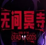 无间冥寺游戏图片