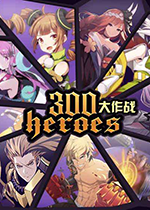 300大作战PC端 桌面版V1.39.5下载(300大作战电脑版下载)