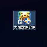 大话西游手游桌面版2