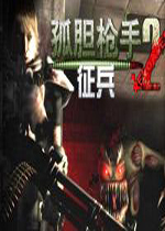 孤胆枪手2征兵 (Alien Shooter 2 Conscription)汉化中文版Build20161130下载(孤胆枪手2征兵